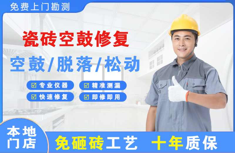 惠山瓷砖空鼓修复