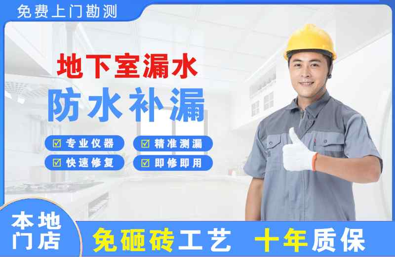 惠山地下室漏水维修